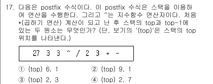 9급_지방직_공무원_서울시_컴퓨터일반 2017년 17번 - 주어진 수식 `27 3 3 / 2 / -`을 postfix 방식으로 계산... 에 관한 핵심 기출문제