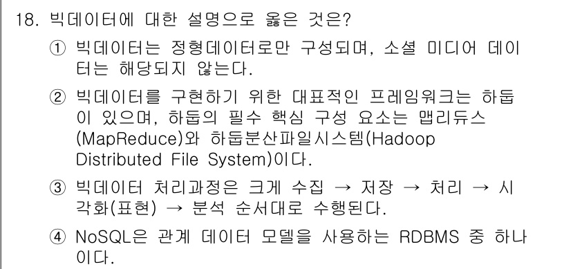 9급_지방직_공무원_서울시_컴퓨터일반 2017년 18번 - 2번이 정답인 이유는, 빅데이터를 처리하기 위한 대표적인 프레임워크인 하... 에 관한 핵심 기출문제