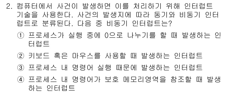 9급_지방직_공무원_서울시_컴퓨터일반 2017년 2번 - 키보드 혹은 마우스를 사용하여 발생하는 인터럽트는 외부 사건에 해당하며,... 에 관한 핵심 기출문제