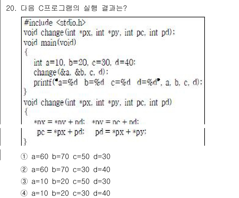 9급_지방직_공무원_서울시_컴퓨터일반 2017년 20번 - 주어진 C 프로그램에서 `change` 함수는 포인터를 통해 변수 `a`... 에 관한 핵심 기출문제
