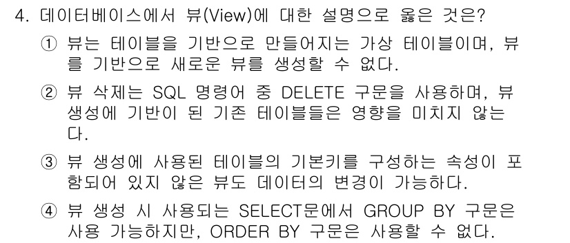 9급_지방직_공무원_서울시_컴퓨터일반 2017년 4번 - 데이터베이스 뷰(View)는 기본 테이블의 데이터를 기반으로 생성된 가상... 에 관한 핵심 기출문제