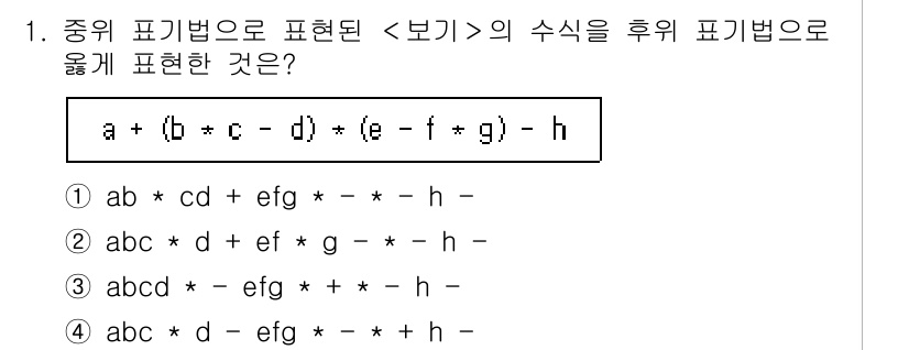 9급_지방직_공무원_서울시_컴퓨터일반 2018년 1번 - 중위 표기법으로 주어진 수식을 후위 표기법으로 변환할 때, 연산자의 우선... 에 관한 핵심 기출문제