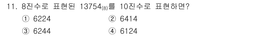 9급_지방직_공무원_서울시_컴퓨터일반 2018년 11번 - 8진수 1375(8)를 10진수로 변환하면, 각 자리수를 8의 거듭제곱으... 에 관한 핵심 기출문제