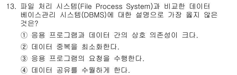 9급_지방직_공무원_서울시_컴퓨터일반 2018년 13번 - 응용 프로그램과 데이터 간의 상호 의존성이 클 경우 데이터베이스 관리 시... 에 관한 핵심 기출문제
