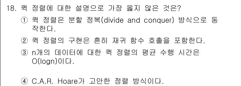 9급_지방직_공무원_서울시_컴퓨터일반 2018년 18번 - 정답 3번은 "n개의 데이터에 대한 극 정렬의 평균 수행 시간은 O(lo... 에 관한 핵심 기출문제