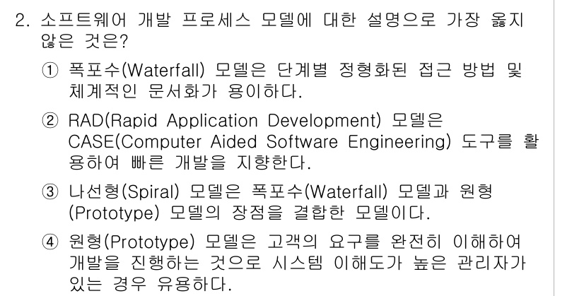 9급_지방직_공무원_서울시_컴퓨터일반 2018년 2번 - 4번, "정확한 분석이 필요하다"는 설명은 프로토타입 모델과는 맞지 않습... 에 관한 핵심 기출문제