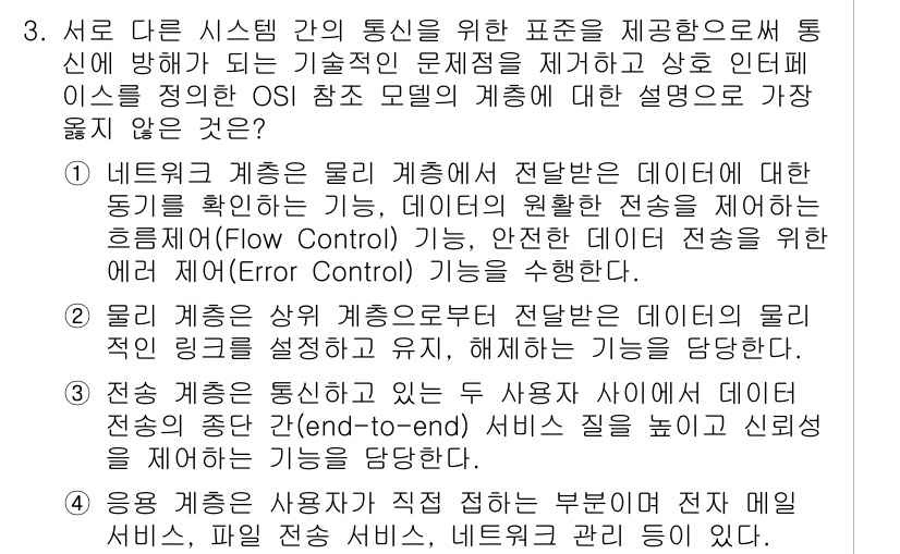 9급_지방직_공무원_서울시_컴퓨터일반 2018년 3번 - OSI 참조 모델의 계층 구조에서 데이터 전송의 신뢰성을 보장하는 것은 ... 에 관한 핵심 기출문제