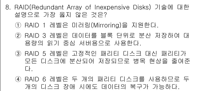9급_지방직_공무원_서울시_컴퓨터일반 2018년 8번 - RAID(중복 배열의 저렴한 디스크) 기술에서 레벨 1은 데이터 미러링을... 에 관한 핵심 기출문제