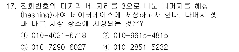9급_지방직_공무원_서울시_컴퓨터일반 2019년 17번 - 전화번호의 마지막 내 자리를 3로 나눈 나머지를 해시하면 0이 나옵니다.... 에 관한 핵심 기출문제
