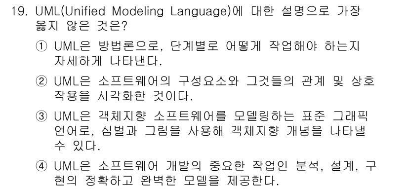 9급_지방직_공무원_서울시_컴퓨터일반 2019년 19번 - . UML은 특정 프로그래밍 언어와 관계없이 소프트웨어 개발을 위한 시각... 에 관한 핵심 기출문제