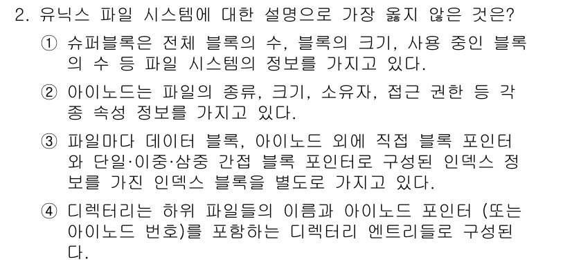 9급_지방직_공무원_서울시_컴퓨터일반 2019년 2번 - 데이터베이스 관련 내용이 아닌 파일 시스템의 구조와 관련된 설명이기 때문... 에 관한 핵심 기출문제