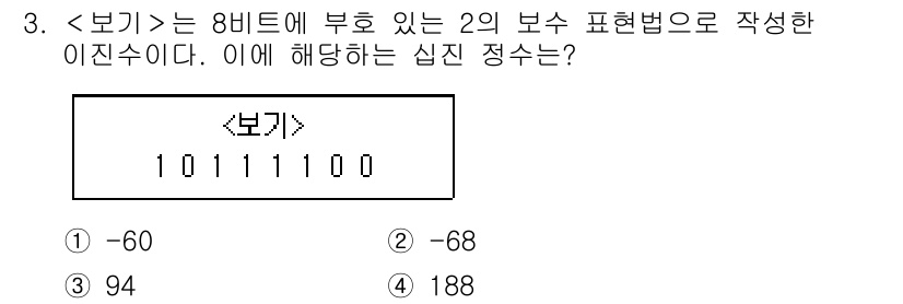 9급_지방직_공무원_서울시_컴퓨터일반 2019년 3번 - 주어진 이진수 10111100은 8비트에 해당하며, 이를 10진수로 변환... 에 관한 핵심 기출문제