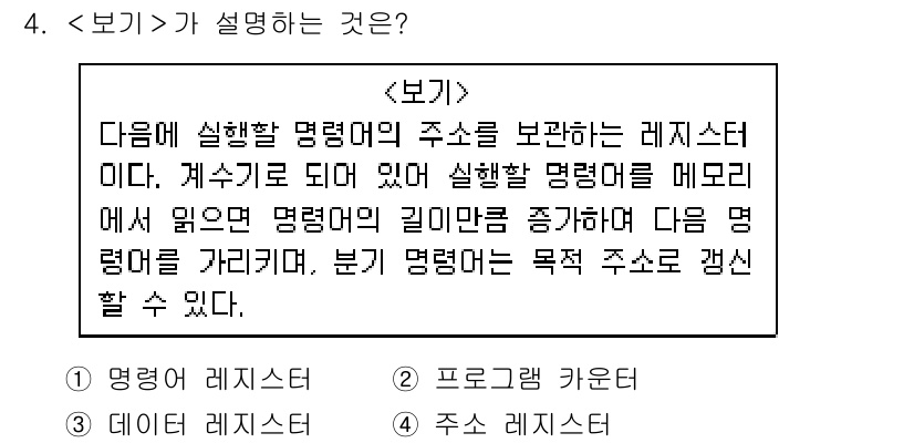 9급_지방직_공무원_서울시_컴퓨터일반 2019년 4번 - . 

해설: 보기는 레지스터의 주소를 가리키며, 주어진 레지스터의 내용... 에 관한 핵심 기출문제