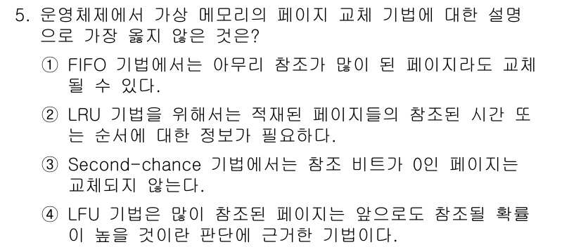 9급_지방직_공무원_서울시_컴퓨터일반 2019년 5번 - 정답 3번은 "Second-chance 기법에서도 참조 비트가 0인 페이... 에 관한 핵심 기출문제