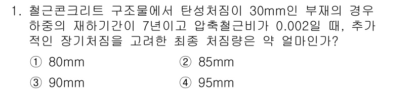 9급_지방직_공무원_서울시_토목설계 2015년 1번 - 정답은 85mm입니다. 탄성처짐이 30mm인 경우, 적절한 장기 처짐을 ... 에 관한 핵심 기출문제