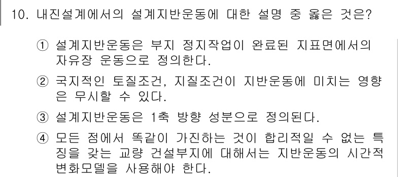 9급_지방직_공무원_서울시_토목설계 2015년 10번 - . 설계반운동은 부지 정지작업이 완료된 지표면에서의 자유로운 운동으로 정... 에 관한 핵심 기출문제