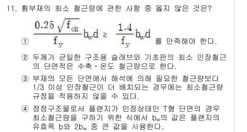 9급_지방직_공무원_서울시_토목설계 2015년 11번 - 정답 4는 철근의 최소 배근량을 적용할 때, 철골 구조물의 기초 설계에서... 에 관한 핵심 기출문제