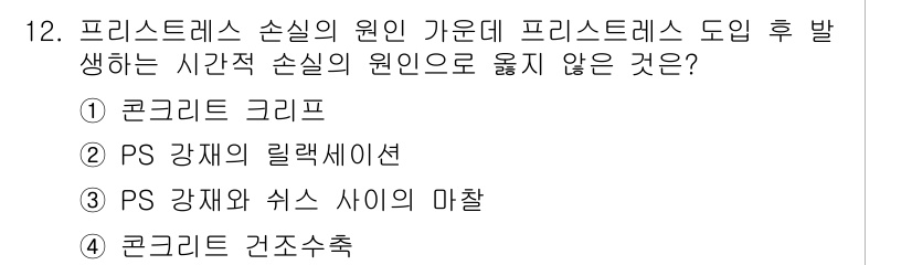 9급_지방직_공무원_서울시_토목설계 2015년 12번 - 정답은 3번 'PS 강재의 릴랙세이션'입니다. 프리스트레스를 도입할 경우... 에 관한 핵심 기출문제