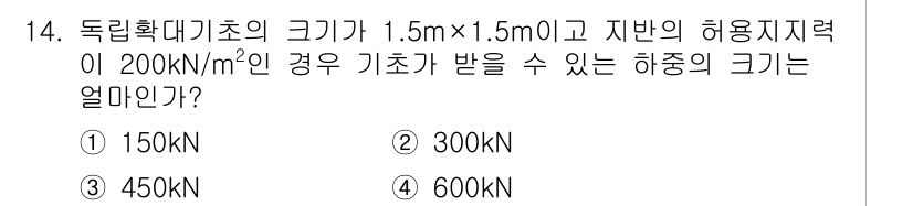 9급_지방직_공무원_서울시_토목설계 2015년 14번 - 독립확대기초의 크기가 1.5m × 1.5m이고, 허용지력이 200kN/m... 에 관한 핵심 기출문제