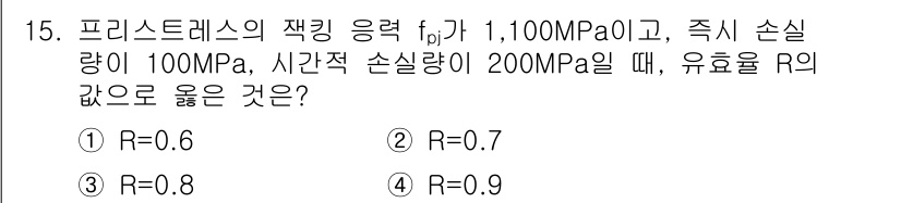 9급_지방직_공무원_서울시_토목설계 2015년 15번 - 프리스트레스트의 재킹 응력 \( f_j \)는 주어진 응력과 손실을 고려... 에 관한 핵심 기출문제