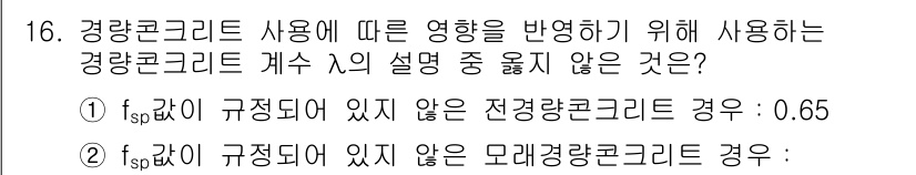 9급_지방직_공무원_서울시_토목설계 2015년 16번 - 경량콘크리트의 사용은 일반적으로 자중을 경량화하여 구조물의 안전성을 높이... 에 관한 핵심 기출문제