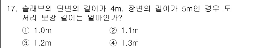 9급_지방직_공무원_서울시_토목설계 2015년 18번 - 슬래브의 단면 길이와 장변의 길이를 이용하여 모서리 보강 길이를 계산할 ... 에 관한 핵심 기출문제