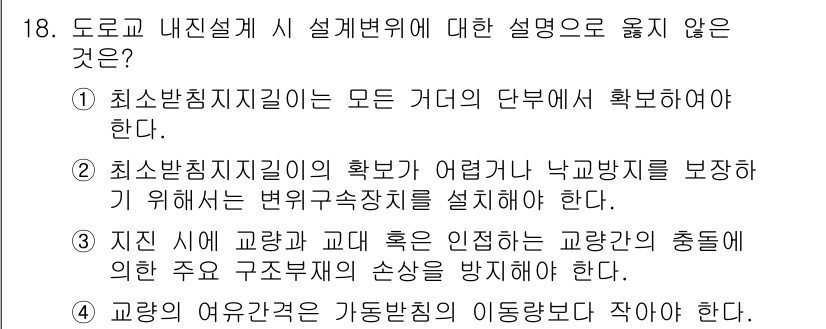 9급_지방직_공무원_서울시_토목설계 2015년 19번 - 번. 

최소발진지질의 경우, 교량 및 구조물의 안전성을 고려해 변형이 ... 에 관한 핵심 기출문제