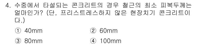 9급_지방직_공무원_서울시_토목설계 2015년 4번 - 최소 피복두께는 콘크리트의 내구성과 강도에 영향을 미치며, 수중 환경에서... 에 관한 핵심 기출문제