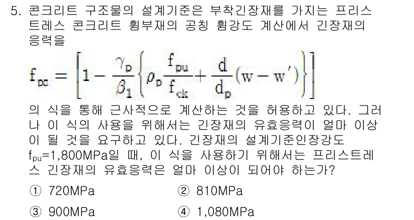 9급_지방직_공무원_서울시_토목설계 2015년 5번 - 문제에서 제시된 프리스트레스 콘크리트 구조물의 설계 기준에 따르면, 설계... 에 관한 핵심 기출문제