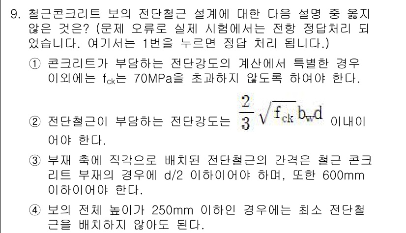 9급_지방직_공무원_서울시_토목설계 2015년 9번 - 콘크리트의 압축강도가 70MPa를 초과하는 경우, 직접배치가 아닌 전단철... 에 관한 핵심 기출문제