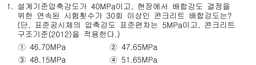 9급_지방직_공무원_서울시_토목설계 2016년 1번 - 정답은 2번 47.65MPa이다. 설계기준압축강도가 40MPa일 때, 콘... 에 관한 핵심 기출문제