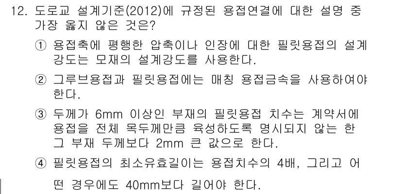 9급_지방직_공무원_서울시_토목설계 2016년 12번 - 정답 3번은 도로 설계기준에 대한 올바른 설명이 아니기 때문에 선택될 수... 에 관한 핵심 기출문제