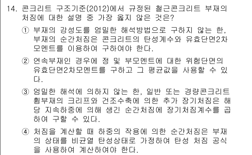 9급_지방직_공무원_서울시_토목설계 2016년 14번 - 이 선택지는 강도와 안전성 간의 관계를 다루고 있지만, 구조물의 설계에서... 에 관한 핵심 기출문제
