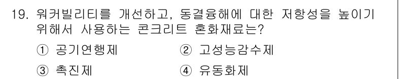 9급_지방직_공무원_서울시_토목설계 2016년 19번 - . 공기연행제

공기연행제는 콘크리트 내부에 미세한 기포를 형성하여 재료... 에 관한 핵심 기출문제