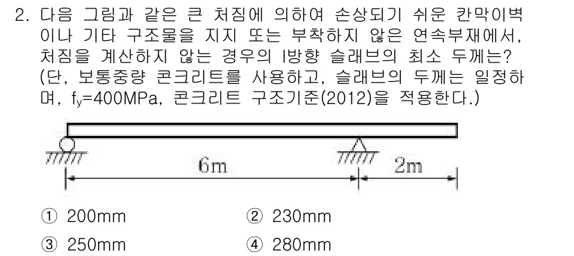 9급_지방직_공무원_서울시_토목설계 2016년 2번 - 슬래브의 경우 최대 휨 모멘트는 경계 조건과 하중에 따라 결정되며, 주어... 에 관한 핵심 기출문제