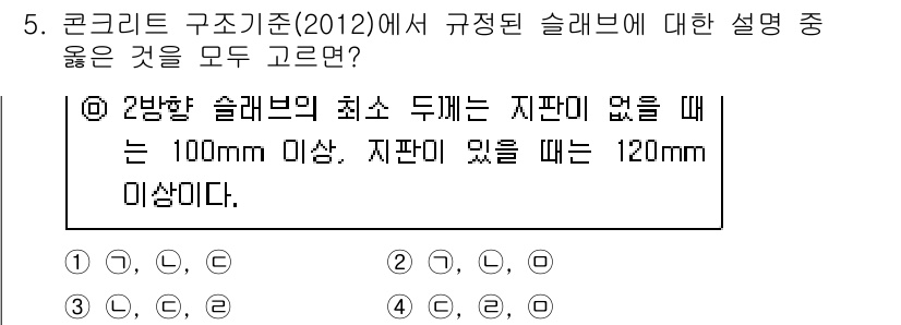 9급_지방직_공무원_서울시_토목설계 2016년 5번 - 2방향 슬래브의 최소 두께는 지판 여부에 따라 다르며, 지판이 없을 때는... 에 관한 핵심 기출문제