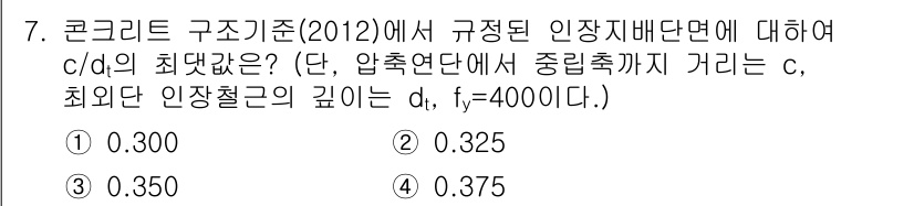 9급_지방직_공무원_서울시_토목설계 2016년 7번 - 주어진 문제에서 c/d의 최대값을 구하려면 콘크리트 구조기준의 관련 수식... 에 관한 핵심 기출문제