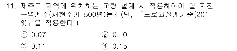 9급_지방직_공무원_서울시_토목설계 2017년 12번 - . 

이유: 교량 설계 시 적용하는 지진 구역계수는 지역의 지진 발생 ... 에 관한 핵심 기출문제