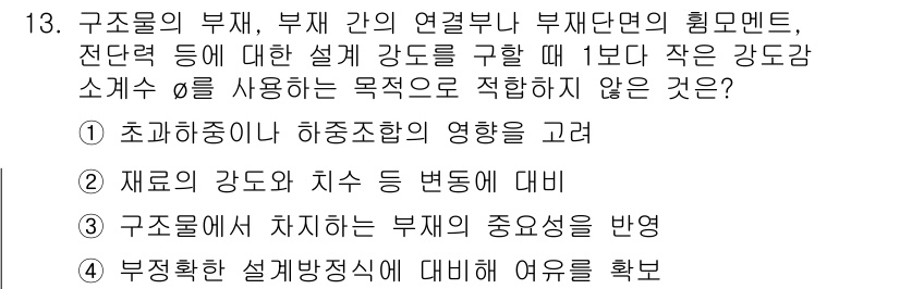 9급_지방직_공무원_서울시_토목설계 2017년 14번 - 부정확한 설계방정식으로 인해 여유를 확보할 수 없기 때문입니다. 구조물 ... 에 관한 핵심 기출문제