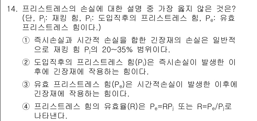 9급_지방직_공무원_서울시_토목설계 2017년 15번 - 프리스트레스 손실에 대한 설명 중 옳지 않은 것은 3번이다. 유효 프리스... 에 관한 핵심 기출문제