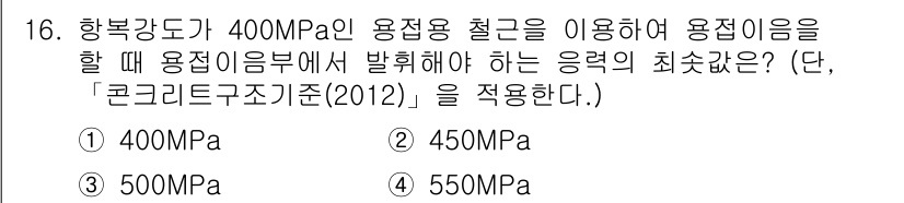 9급_지방직_공무원_서울시_토목설계 2017년 17번 - . 

정답인 이유는 400MPa의 항복강도를 가지는 재료의 경우, 사용... 에 관한 핵심 기출문제