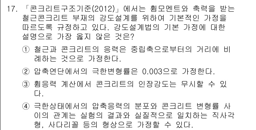 9급_지방직_공무원_서울시_토목설계 2017년 18번 - 해설: 철근 콘크리트 구조의 강도는 주광에 따른 거리에 비례한다는 점을 ... 에 관한 핵심 기출문제