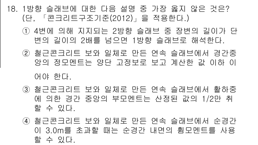 9급_지방직_공무원_서울시_토목설계 2017년 19번 - 1방향 슬래브에 대한 설명 중 가장 옳지 않은 것은 4번으로, 슬래브의 ... 에 관한 핵심 기출문제