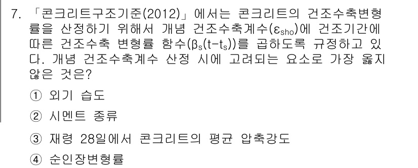 9급_지방직_공무원_서울시_토목설계 2017년 8번 - 정답 3은 "재량 28일부터 코ンク리트의 평균 압축강도"입니다. 이는 구... 에 관한 핵심 기출문제