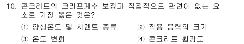 9급_지방직_공무원_서울시_토목설계 2018년 11번 - 콘크리트의 크리프는 주로 하중, 온도 및 시간에 따라 발생하며, 직접적으... 에 관한 핵심 기출문제