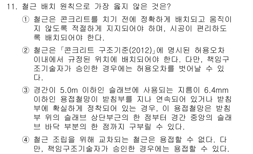 9급_지방직_공무원_서울시_토목설계 2018년 12번 - . 

철근 콘크리트 치기 전에 정학하게 지지대로 음지와 적합하게 지지되... 에 관한 핵심 기출문제