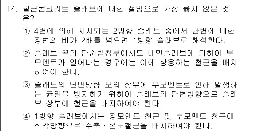 9급_지방직_공무원_서울시_토목설계 2018년 15번 - 4번은 다른 슬래브와의 관계를 논하고 있으며, 단면비에 대한 설명과는 관... 에 관한 핵심 기출문제