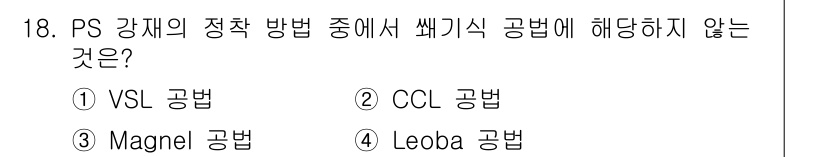 9급_지방직_공무원_서울시_토목설계 2018년 19번 - . VSL 공법

VSL 공법은 긴장재를 이용한 독특한 시공 방식으로, ... 에 관한 핵심 기출문제