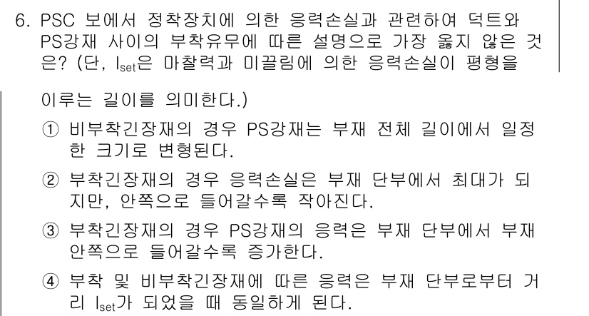 9급_지방직_공무원_서울시_토목설계 2018년 7번 - 문제에서 PSC 보에서 정정 장치에 따른 응력 손실을 설명하고 있습니다.... 에 관한 핵심 기출문제
