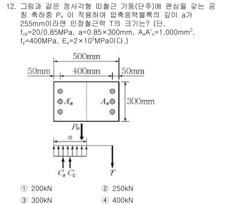 9급_지방직_공무원_서울시_토목설계 2019년 12번 - 정답 3(300 kN)인 이유는, 주어진 조건에서 압축력 P_n의 계산을... 에 관한 핵심 기출문제